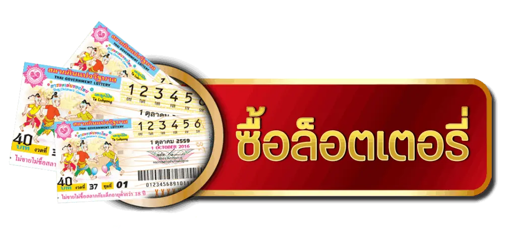 ซื้อลอตเตอรี่ นำโชคพลัส