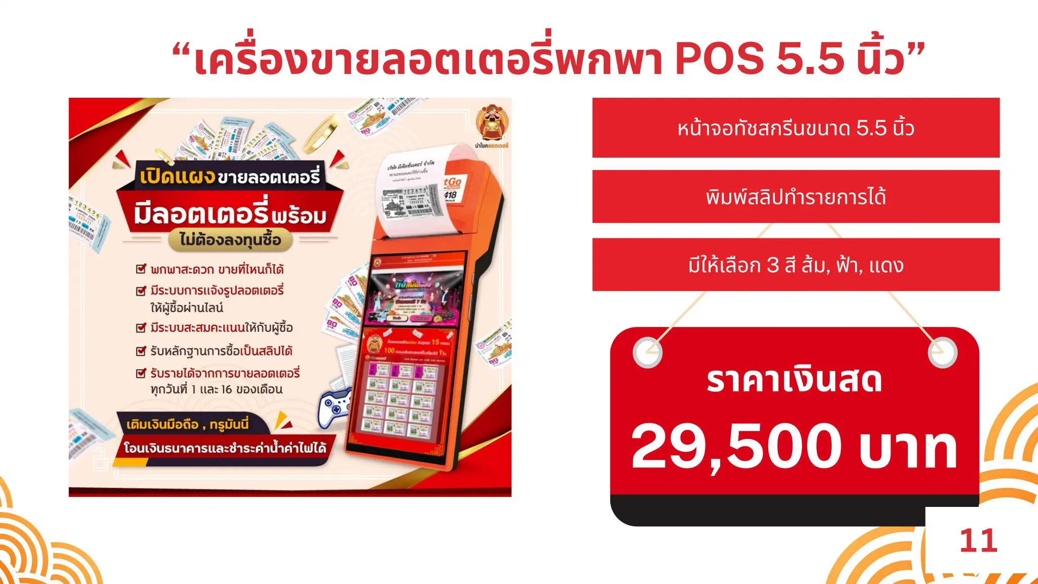 เครื่องขายลอตเตอรี่พกพา POS 5.5 นิ้ว