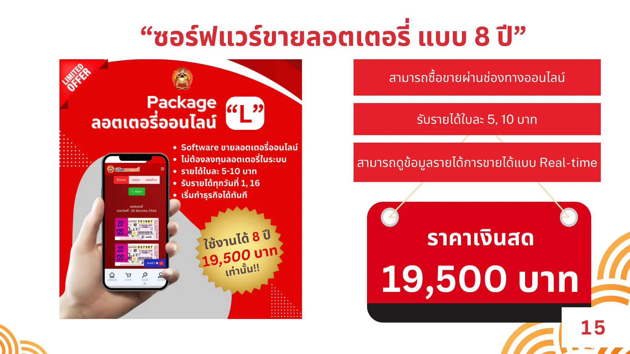 ซอร์ฟแวร์ขายลอตเตอรี่  แบบ 8 ปี