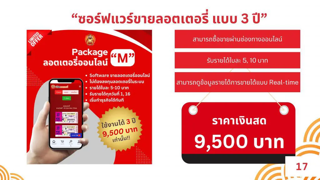 ซอร์ฟแวร์ขายลอตเตอรี่ แบบ 3 ปี